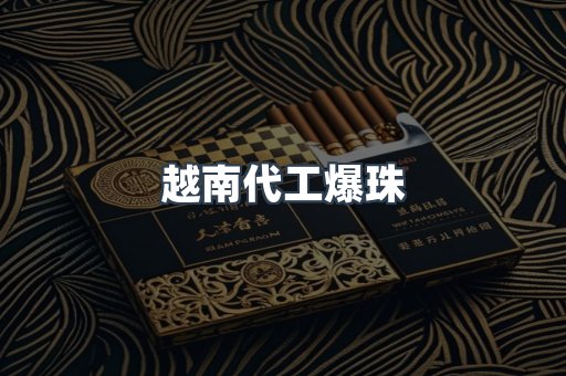 越南代工爆珠