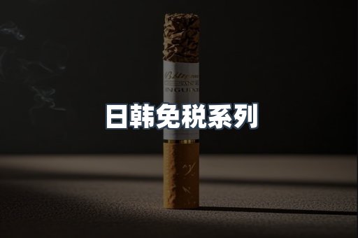 日韩免税系列