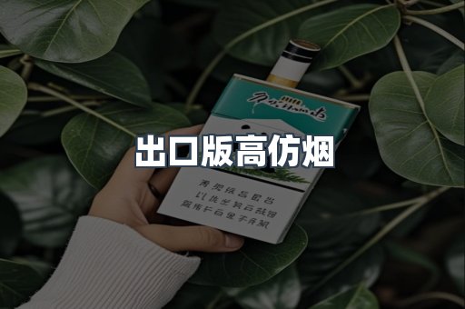 出口版高仿烟